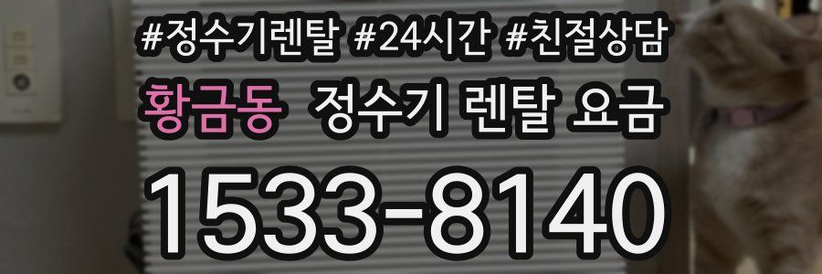 황금동 정수기 렌탈 요금