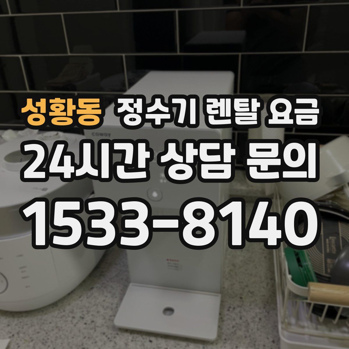 성황동 정수기 렌탈 요금