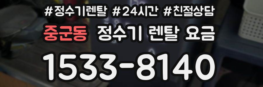 중군동 정수기 렌탈 요금