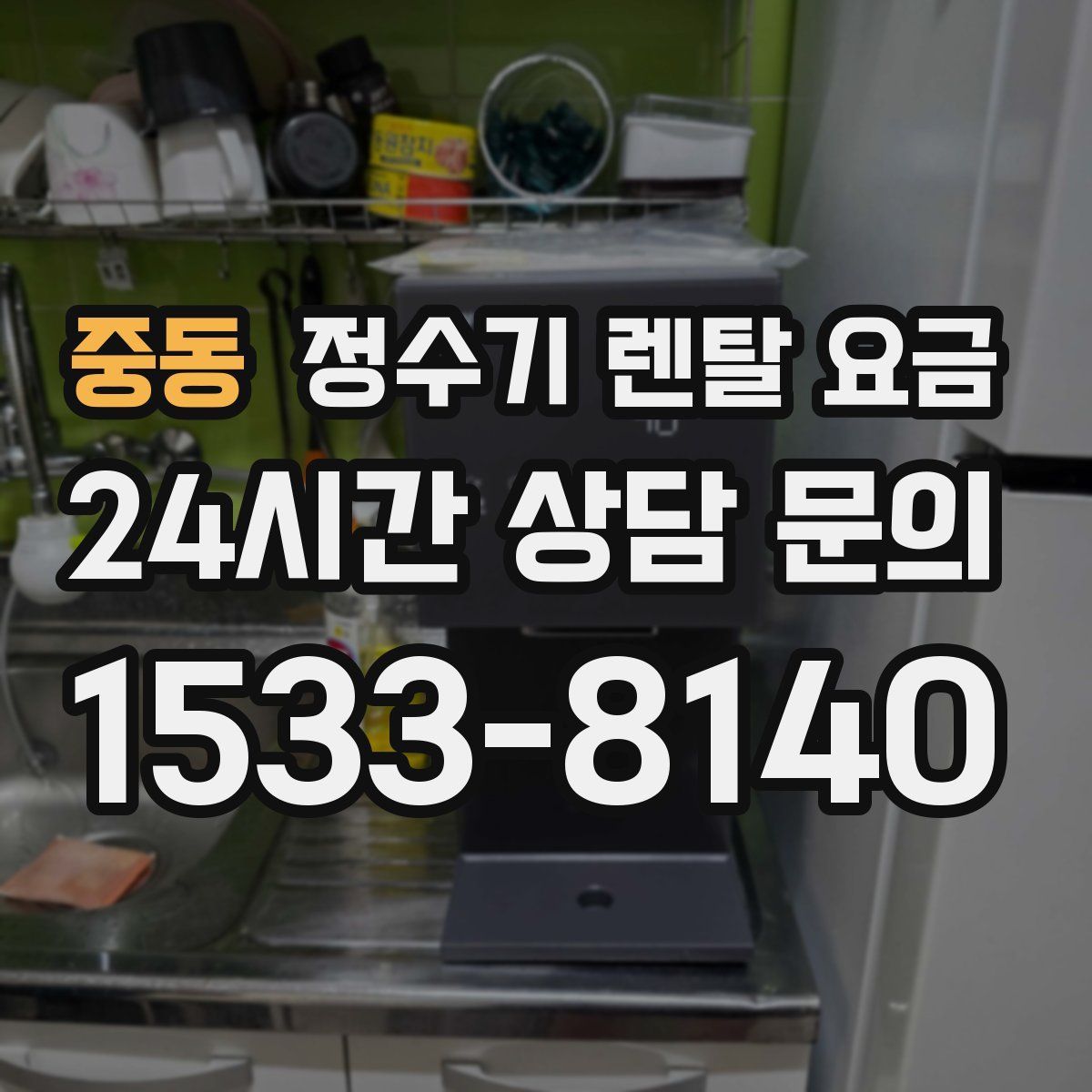 중동 정수기 렌탈 요금