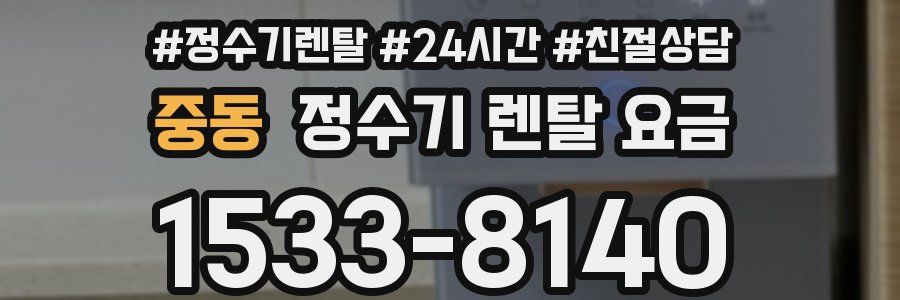 중동 정수기 렌탈 요금