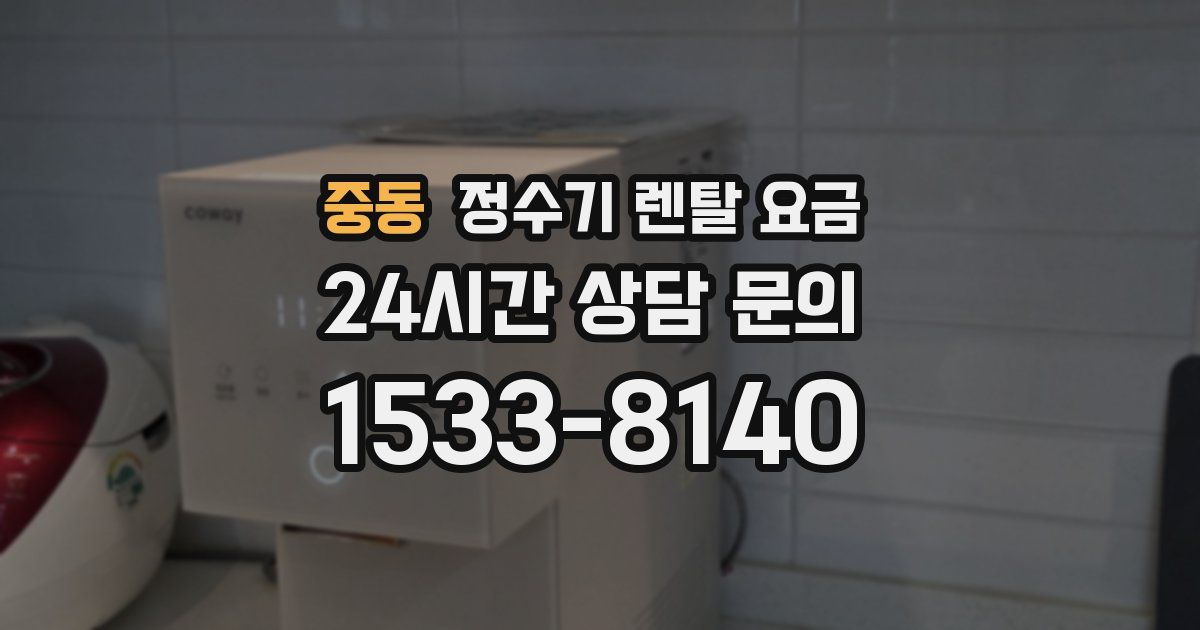 중동 정수기 렌탈 요금