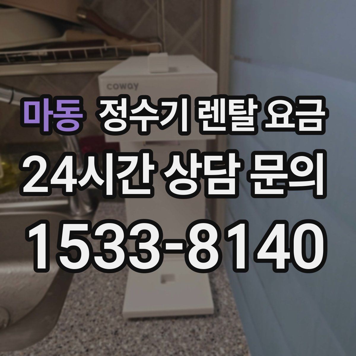 마동 정수기 렌탈 요금 약정 기간이 길수록 유리할까