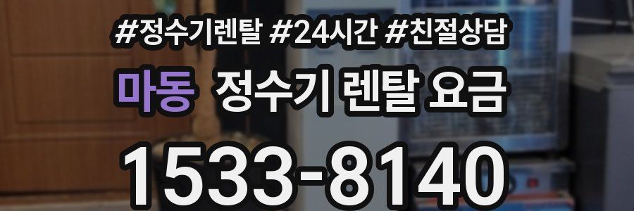 마동 정수기 렌탈 요금