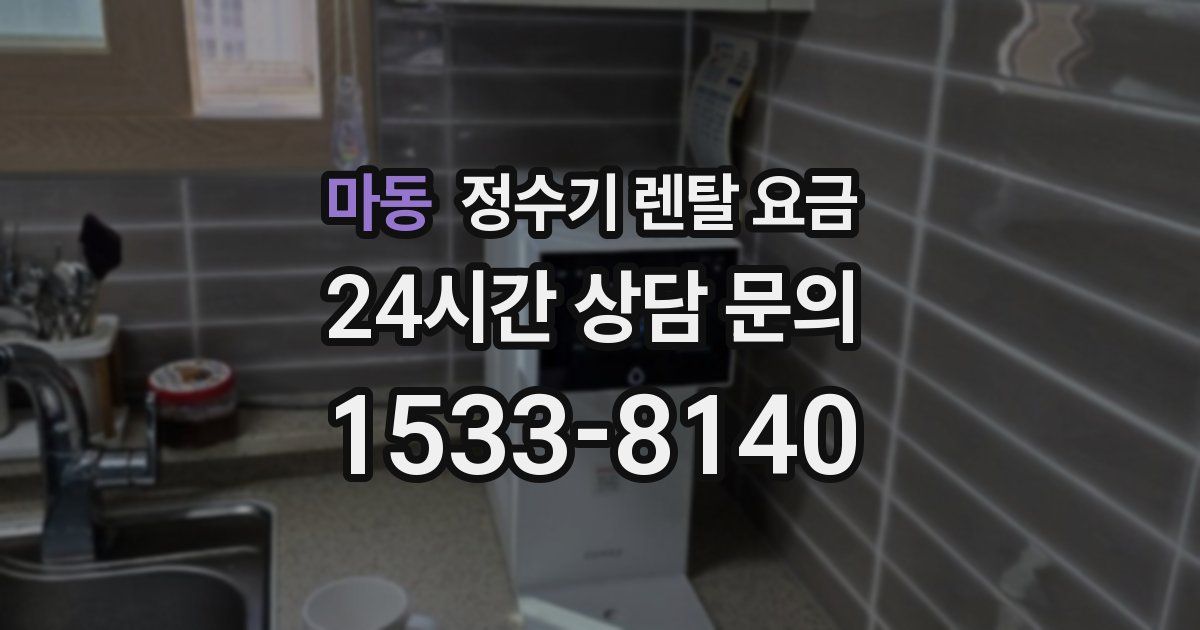 마동 정수기 렌탈 요금