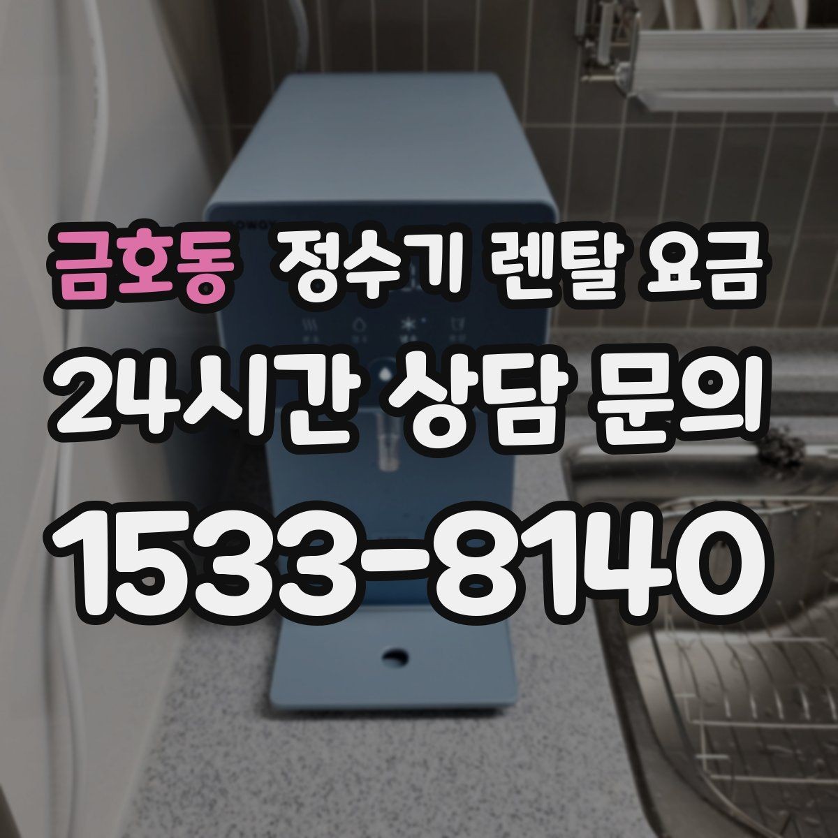 금호동 정수기 렌탈 요금 효율적으로 비교하는 방법