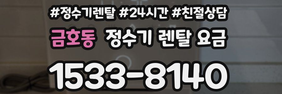 금호동 정수기 렌탈 요금