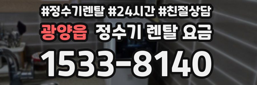 광양읍 정수기 렌탈 요금