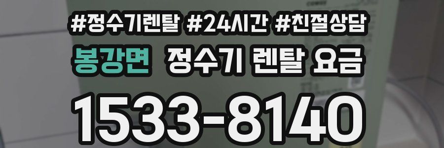 봉강면 정수기 렌탈 요금