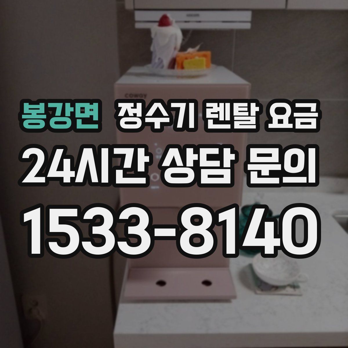 봉강면 정수기 렌탈 요금