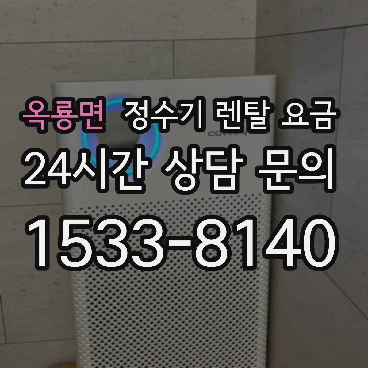 옥룡면 정수기 렌탈 요금