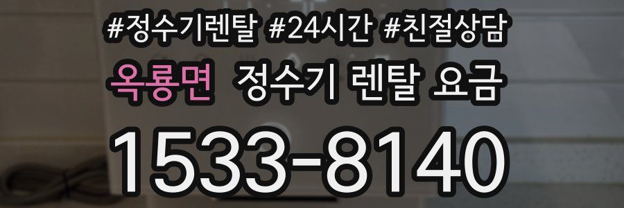 옥룡면 정수기 렌탈 요금