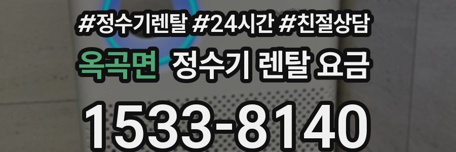 옥곡면 정수기 렌탈 요금