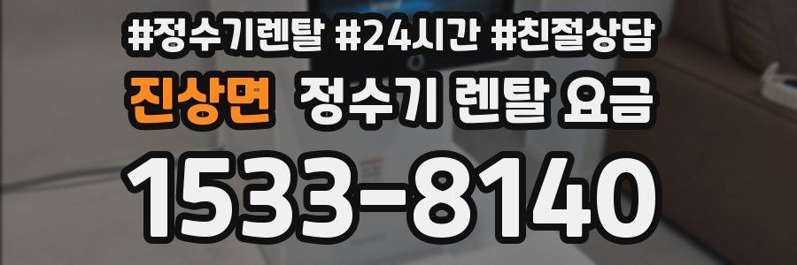 진상면 정수기 렌탈 요금