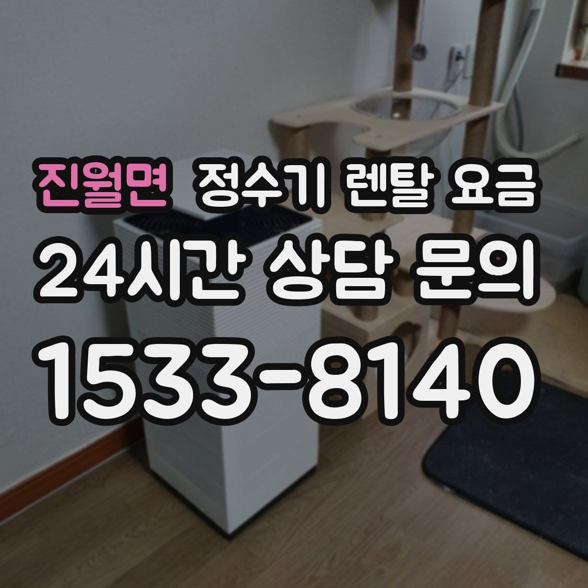진월면 정수기 렌탈 요금 관리가 쉬운 제품을 고르는 기준