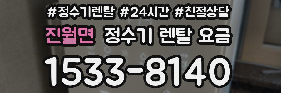 진월면 정수기 렌탈 요금