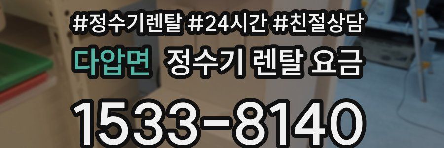 다압면 정수기 렌탈 요금