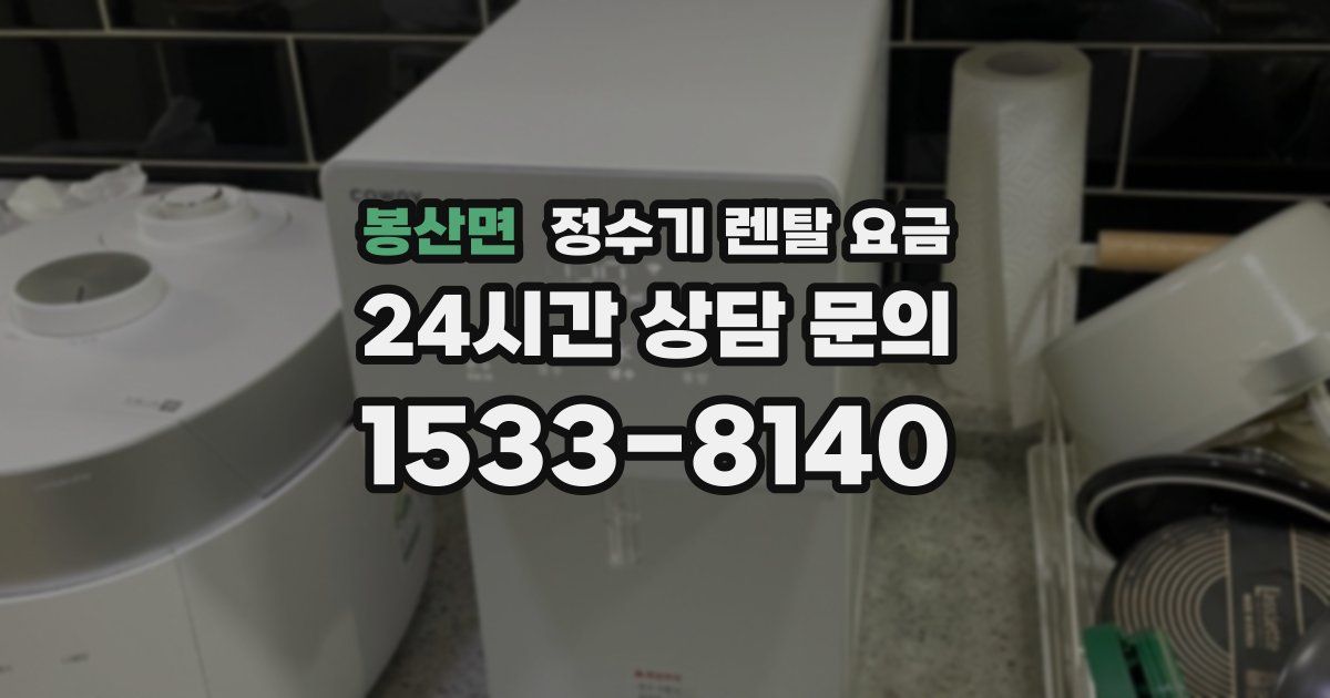 봉산면 정수기 렌탈 요금