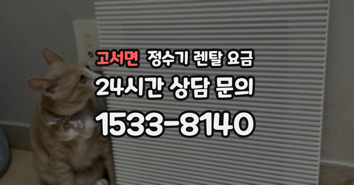 고서면 정수기 렌탈 요금