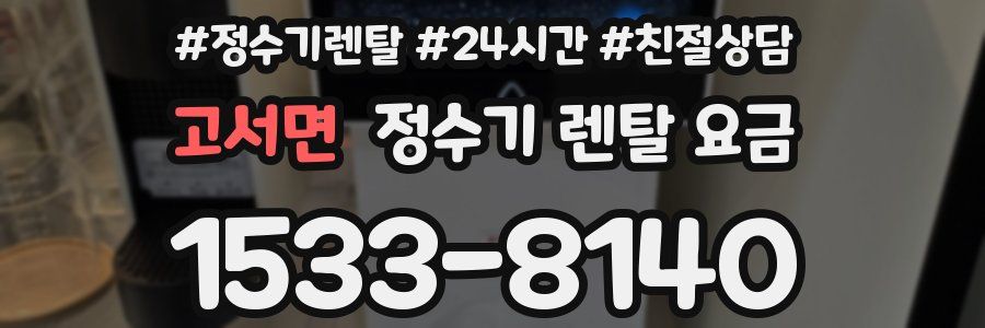 고서면 정수기 렌탈 요금