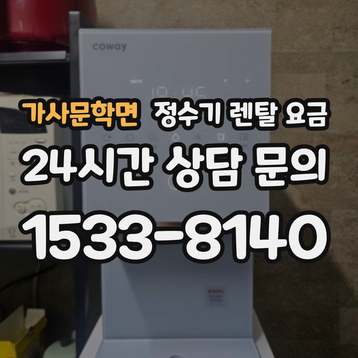 가사문학면 정수기 렌탈 요금