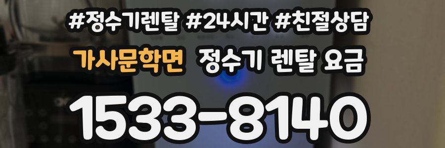 가사문학면 정수기 렌탈 요금