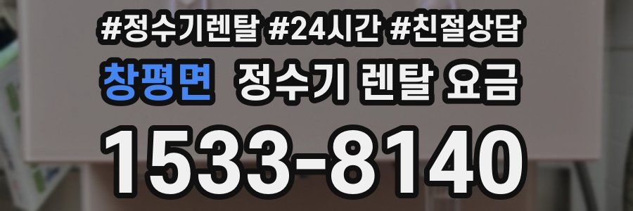 창평면 정수기 렌탈 요금