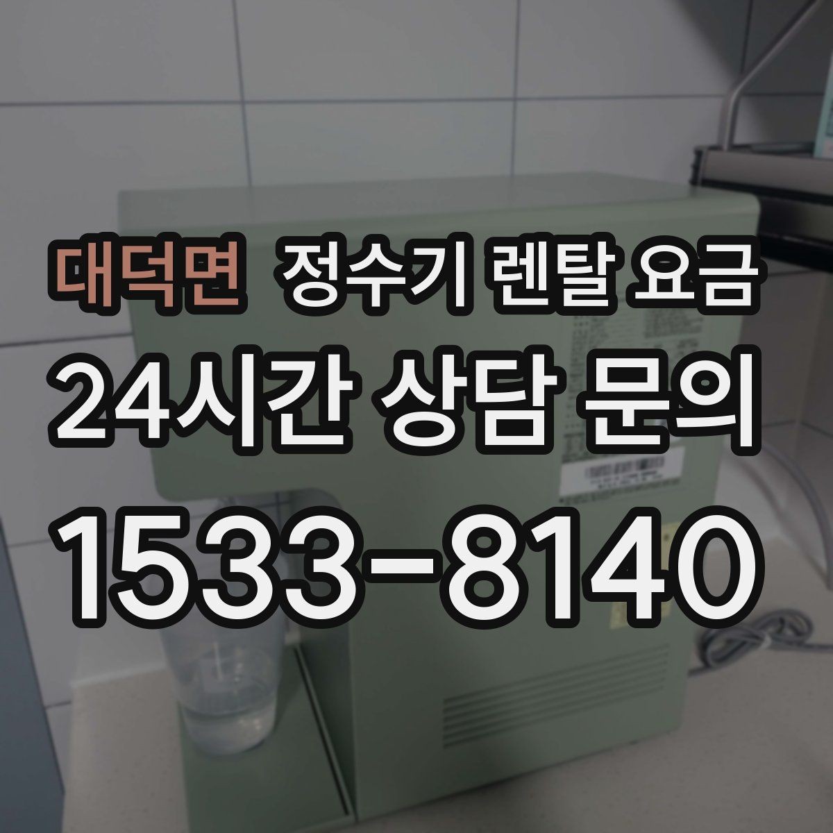 대덕면 정수기 렌탈 요금 정수 성능과 편의 기능 균형 잡는 법