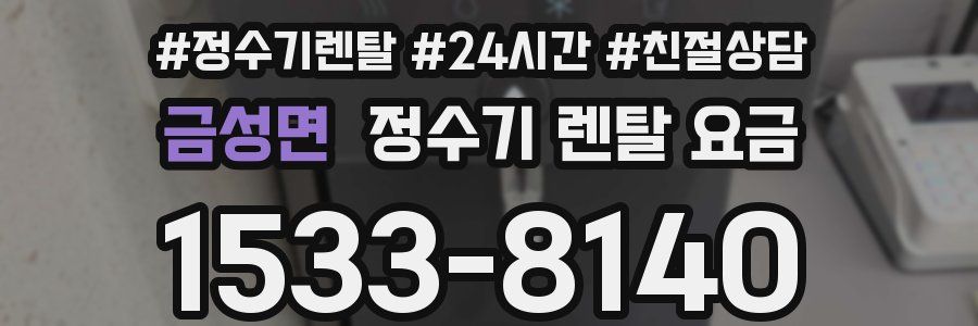 금성면 정수기 렌탈 요금