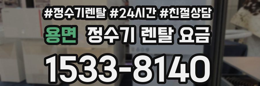 용면 정수기 렌탈 요금