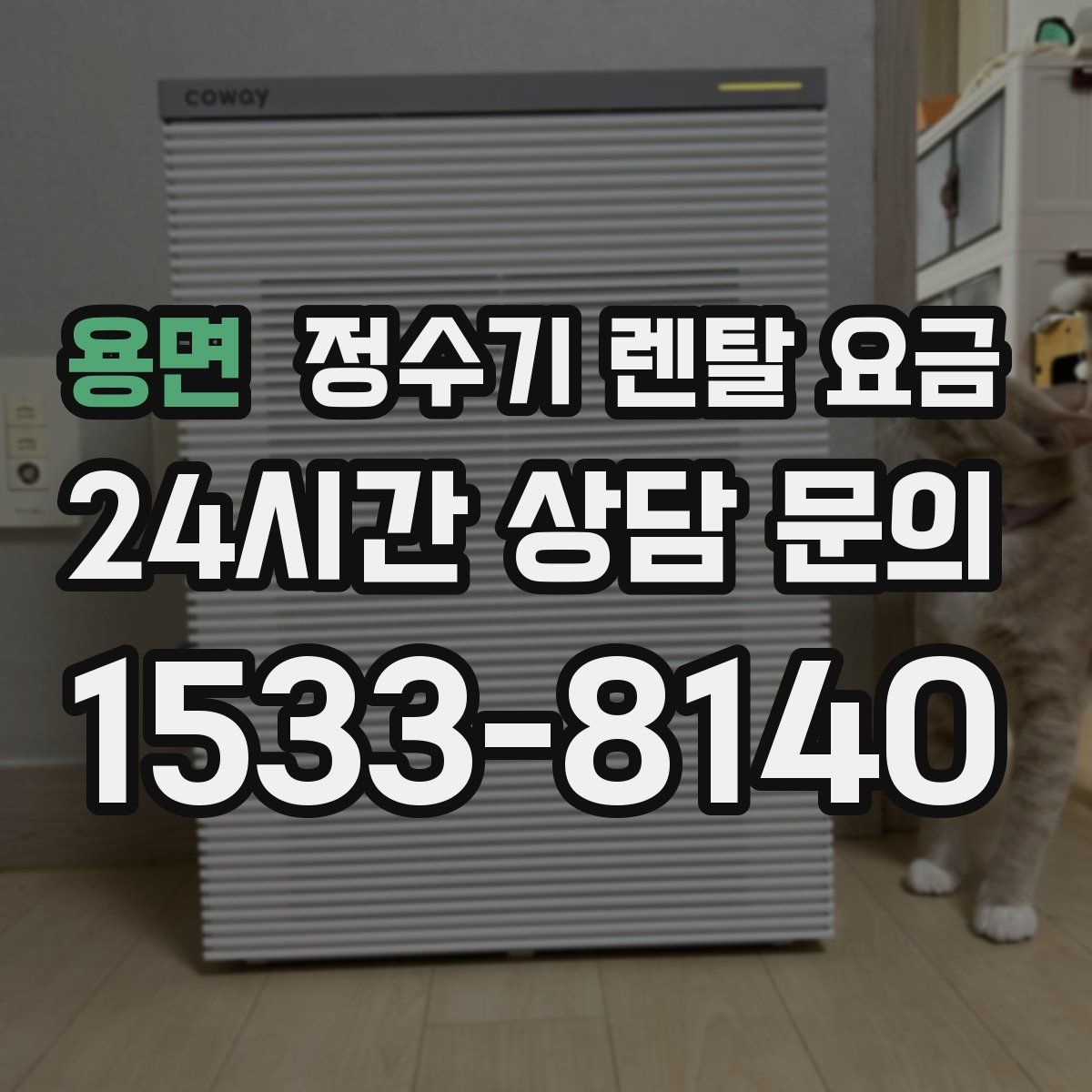 용면 정수기 렌탈 요금