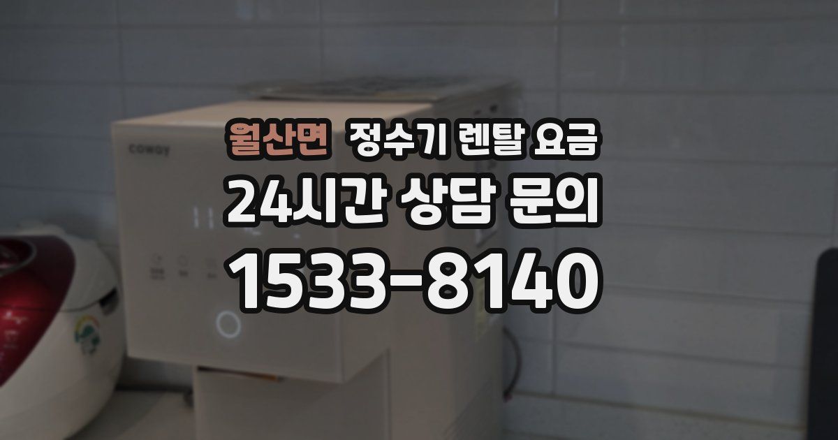 월산면 정수기 렌탈 요금