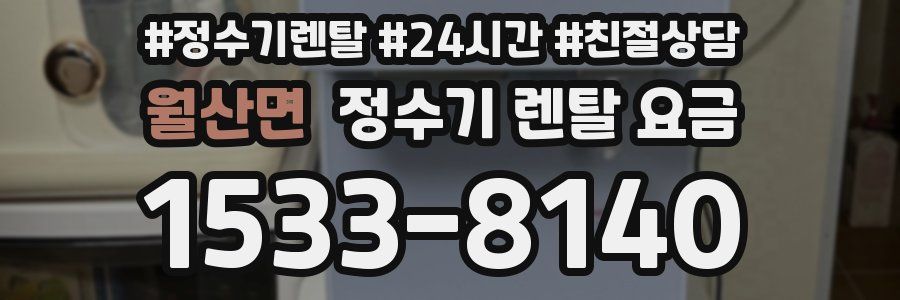 월산면 정수기 렌탈 요금