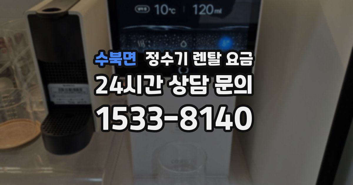 수북면 정수기 렌탈 요금