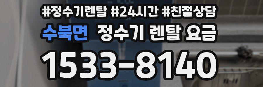 수북면 정수기 렌탈 요금