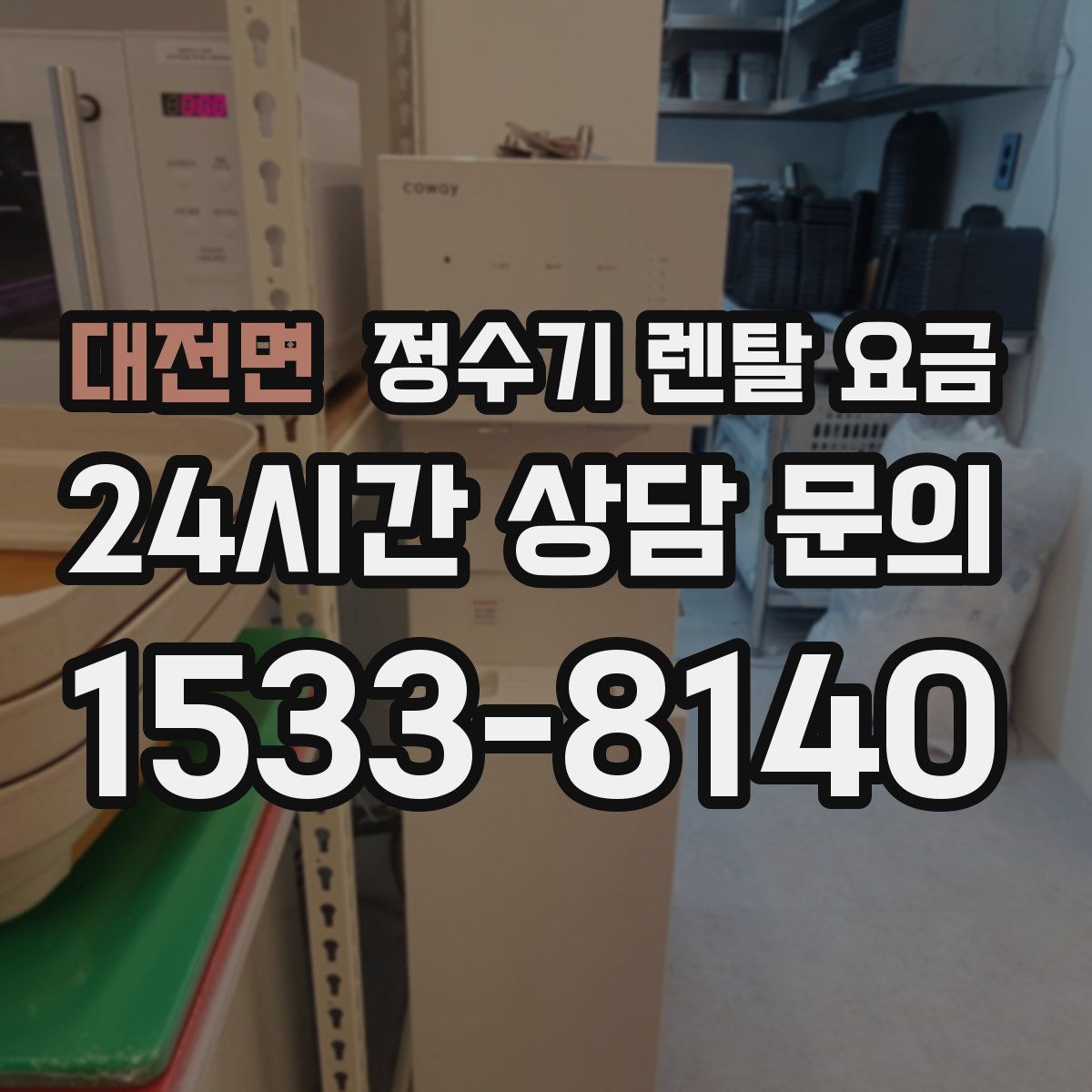 대전면 정수기 렌탈 요금