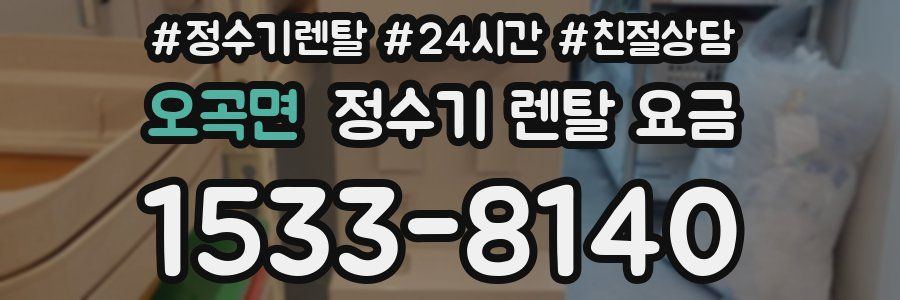 오곡면 정수기 렌탈 요금