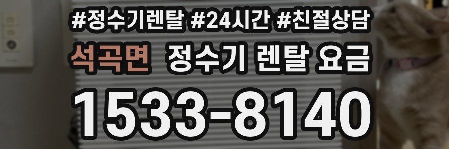 석곡면 정수기 렌탈 요금