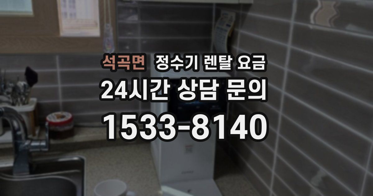 석곡면 정수기 렌탈 요금