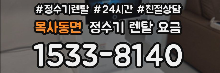 목사동면 정수기 렌탈 요금