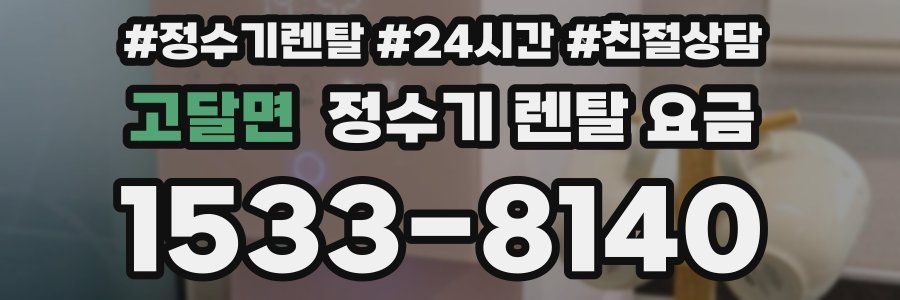 고달면 정수기 렌탈 요금
