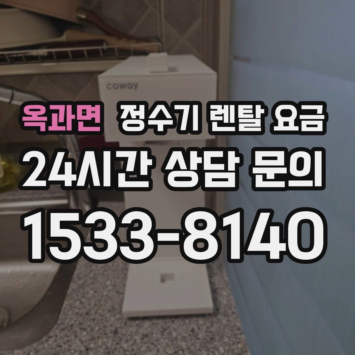 옥과면 정수기 렌탈 요금 싱크대 위 설치형과 스탠드형 비교