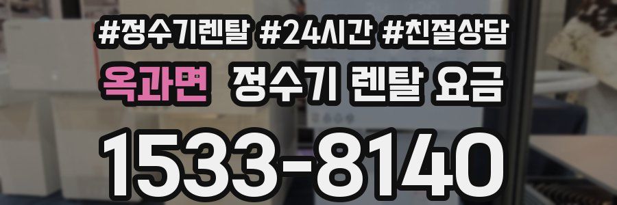 옥과면 정수기 렌탈 요금
