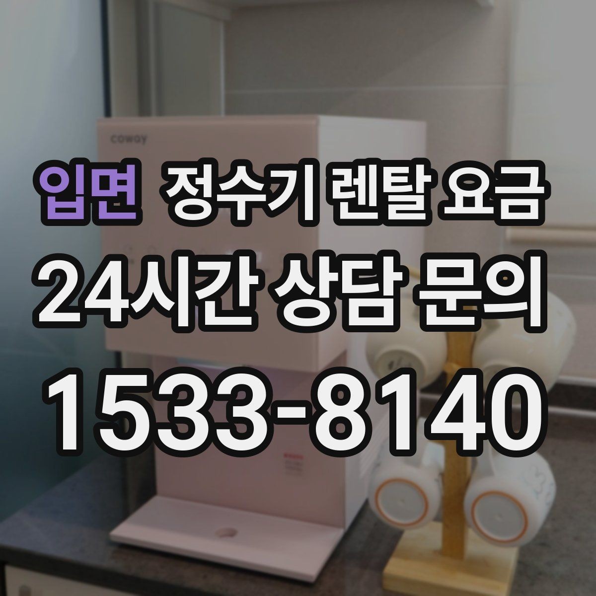 입면 정수기 렌탈 요금 필터 성능만 보지 말아야 하는 이유