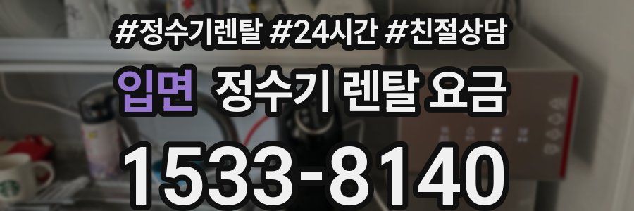 입면 정수기 렌탈 요금
