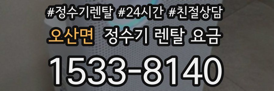 오산면 정수기 렌탈 요금