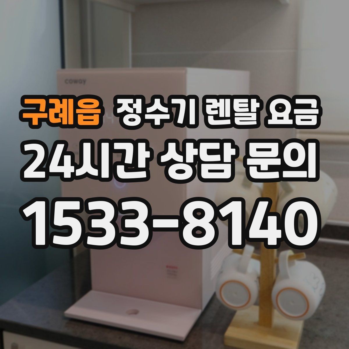 구례읍 정수기 렌탈 요금 물 소비 패턴으로 고르는 방법