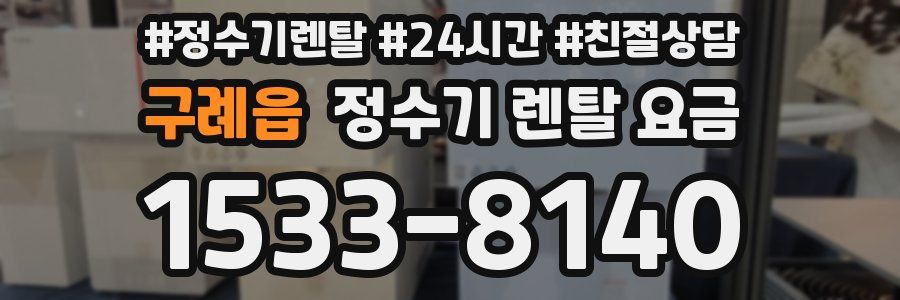구례읍 정수기 렌탈 요금