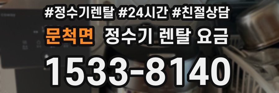 문척면 정수기 렌탈 요금