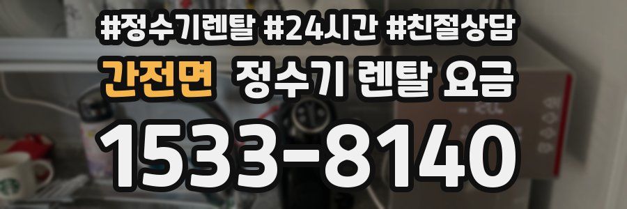간전면 정수기 렌탈 요금
